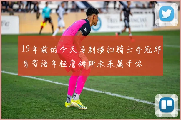 19年前的今天马刺横扫骑士夺冠邓肯寄语年轻詹姆斯未来属于你