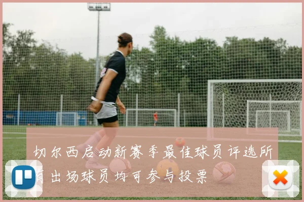 切尔西启动新赛季最佳球员评选所有出场球员均可参与投票